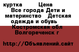 Glissade  куртка, 164 › Цена ­ 3 500 - Все города Дети и материнство » Детская одежда и обувь   . Костромская обл.,Волгореченск г.